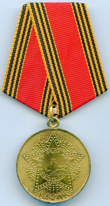 Медаль юбилейная 60 лет Победы в Великой Отечественной войне 1941-1945 гг. Гринько И.С.