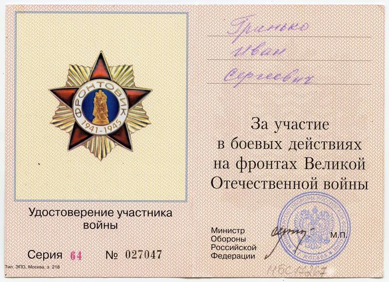 Удостоверение к знаку Фронтовик серия 64 №027047 Гринько И.С., участника Великой Отечественной войны