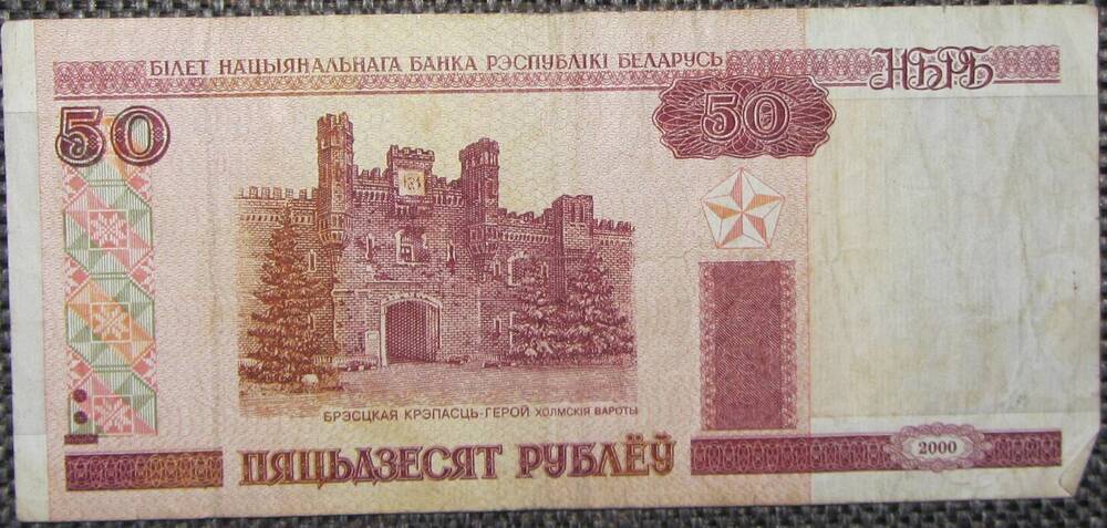 Билет национального банка республики Беларусь достоинством 50 рублей Кб 8892644, выпущенный в обращение в 2000 году.