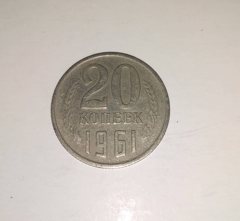 монета 20 копеек 1961 года