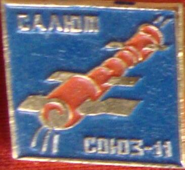 Значок, салют Союз-11.