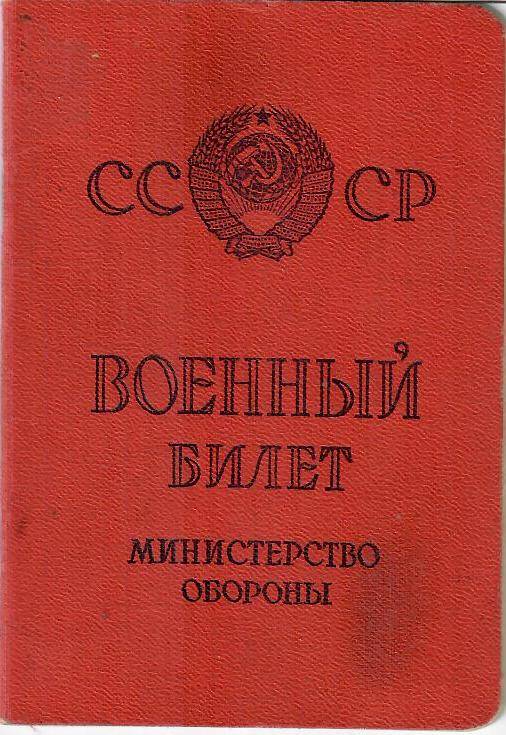 Военный билет на имя Филь Георгия Степановича.