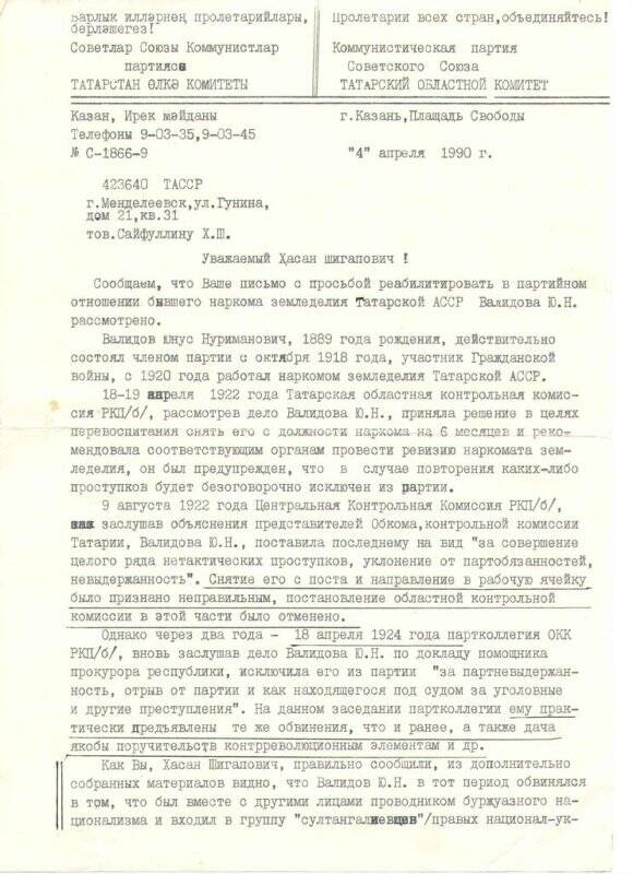 Документ. Письмо Сайфуллину Хасану от председателя комиссии партийного контроля при обкоме КПСС - Долганова А. 04 апреля 1990 г.