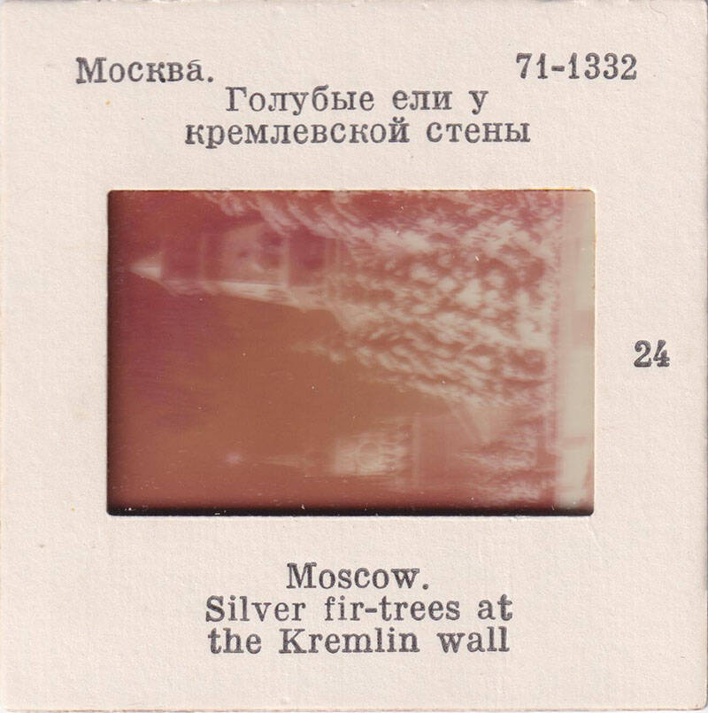 Москва. Голубые ели у кремлевской стены  24  из комплекта диапозитивов Москва