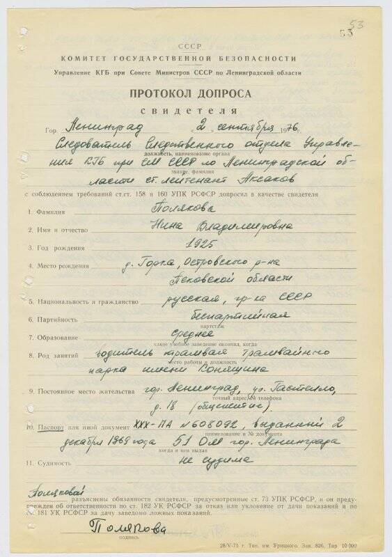 Протокол допроса свидетеля. Протокол допроса. Протокол свидетеля. Протокол допроса СССР. Протокол допроса в уголовном процессе подписывается допрашиваемым.