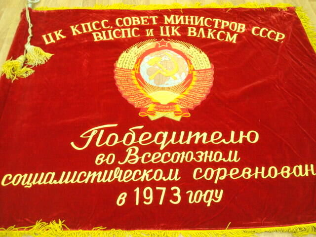 Знамя переходящее из бархата  красного цвета с кистями,  с деревянным  древком и наконечником СССР