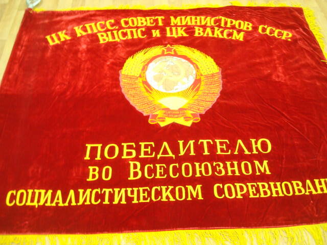 Знамя переходящее из бархата  красного цвета   с деревянным  древком и наконечником СССР