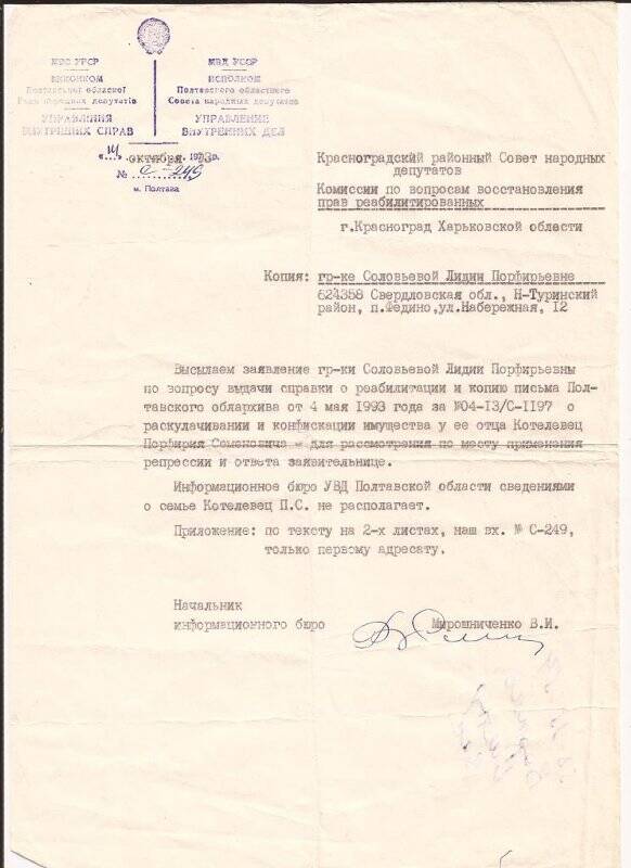 Служебная переписка. Ответы на вопросы о реабилитации «Жертв политических репрессий на Украине» 1993