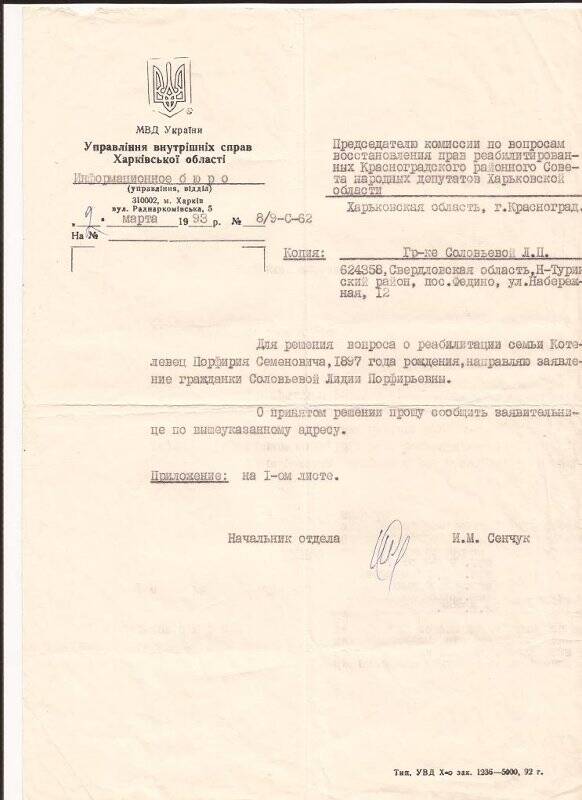 Служебная переписка. Ответы на вопросы о реабилитации «Жертв политических репрессий на Украине» 1993