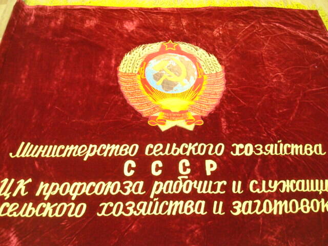 Знамя переходящее из бархата  вишневого  цвета   с деревянным  древком и наконечником СССР