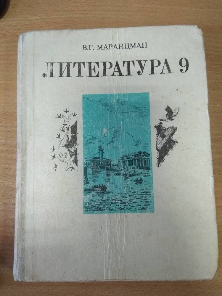 Учебник Литература учебное пособие для 9 класса