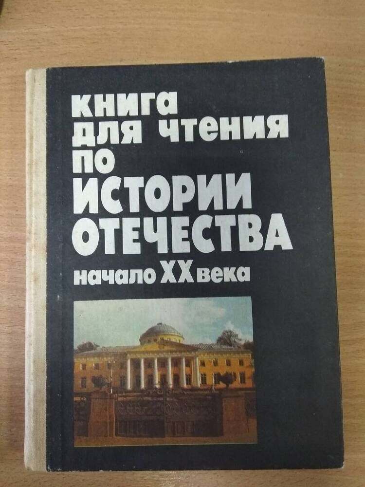 Книга для чтения по истории Отечества начало ХХ века