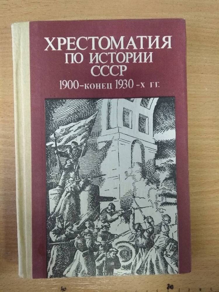 Книга Хрестоматия по истории СССР 1900-1930 гг