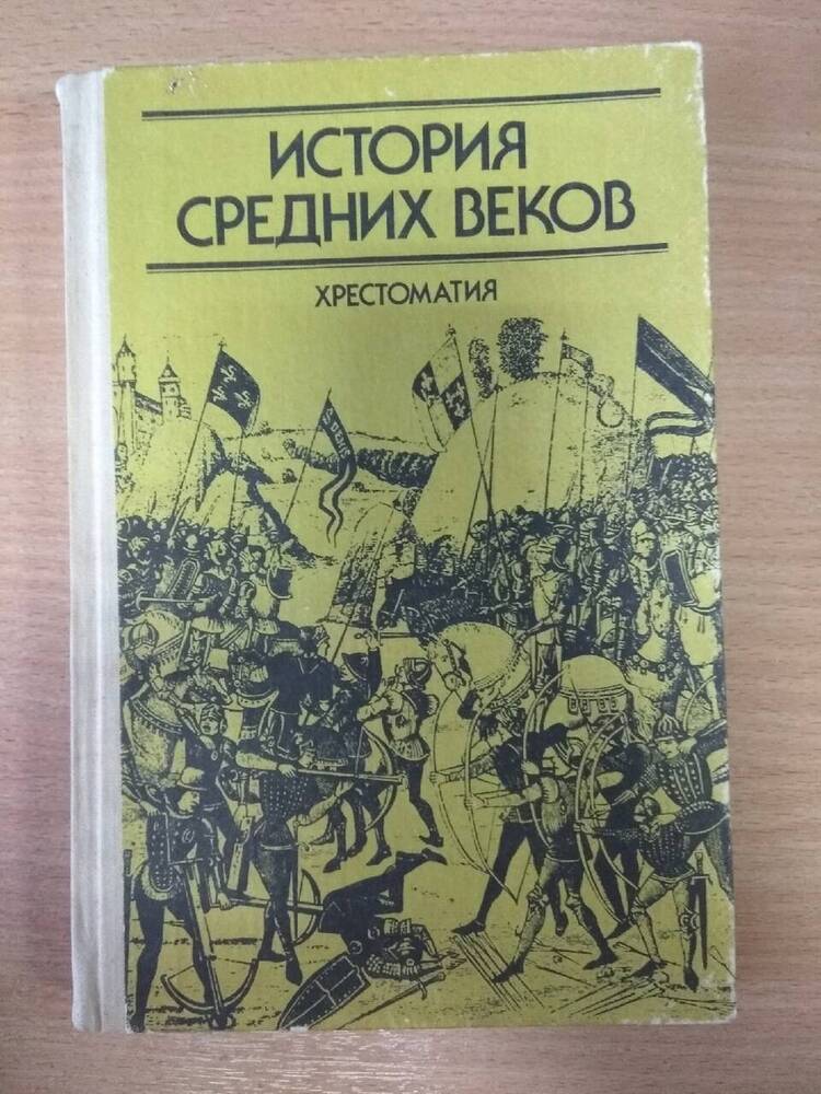 Книга хрестоматия История средних веков