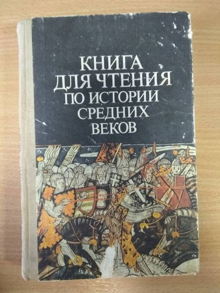 Книга для чтения по  истории средних веков