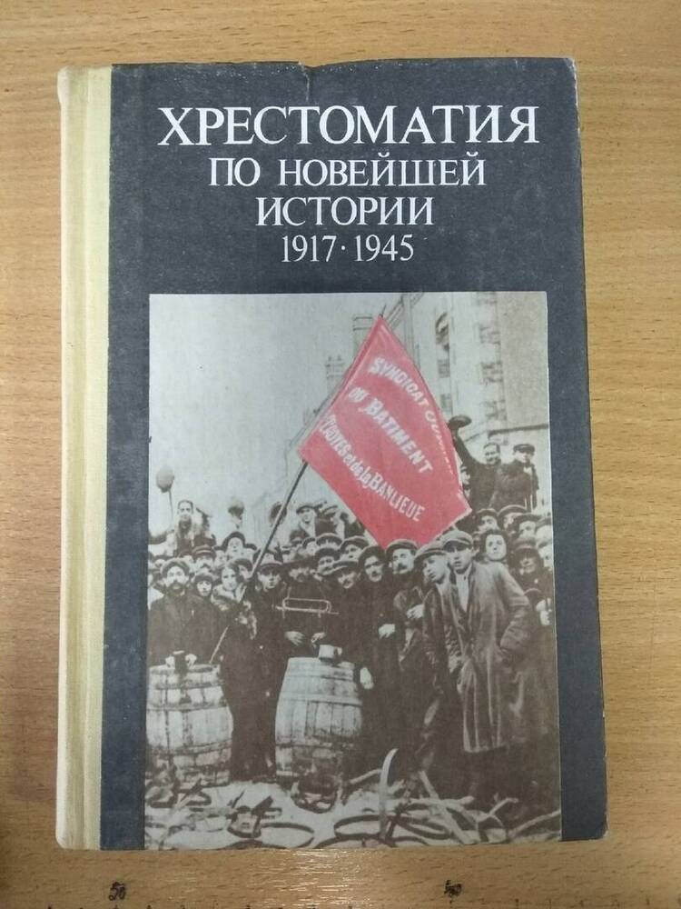 Книга Хрестоматия по новейшей истории 1917 -1945