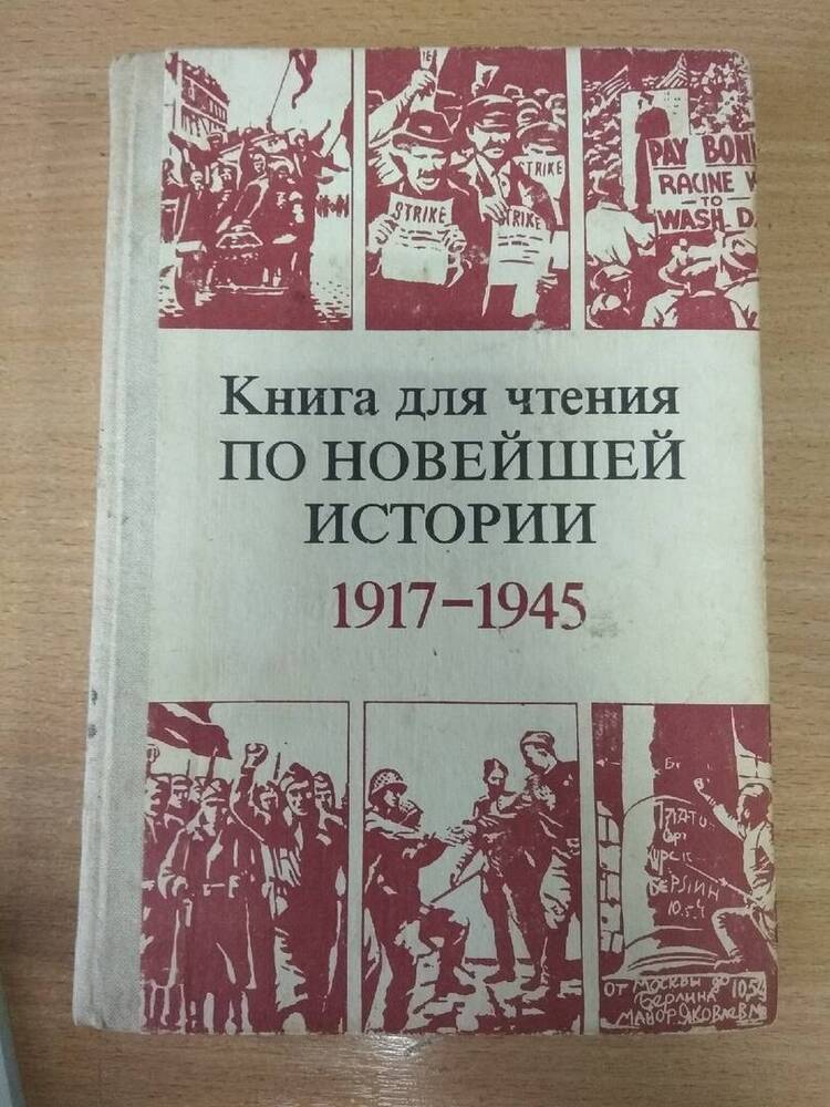 Книга  для чтения по новейшей истории 1917-1945