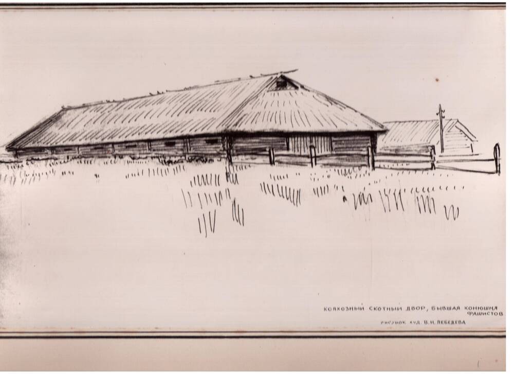 Фотография.Рисунок худ. В.Н.Лебедева Колхозный скотный двор, бывшая конюшня.
Сентябрь 1940 г.