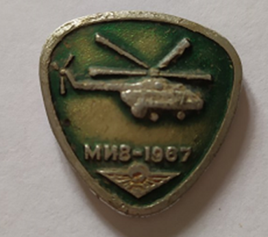 ЗНАЧОК «МИ8-1967»