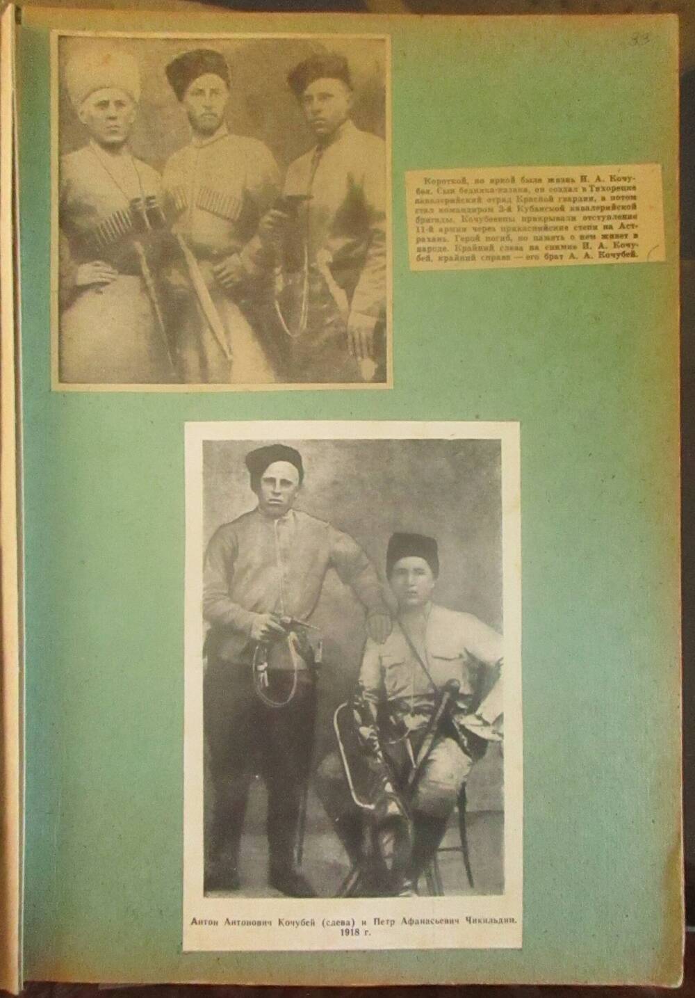 Альбом, посвящённый жизни и деятельности героя гражданской войны Кочубея И.А.,  17 лист