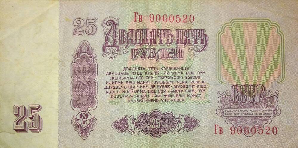 денежный знак 25 рублей 1961 года ГВ 9060520