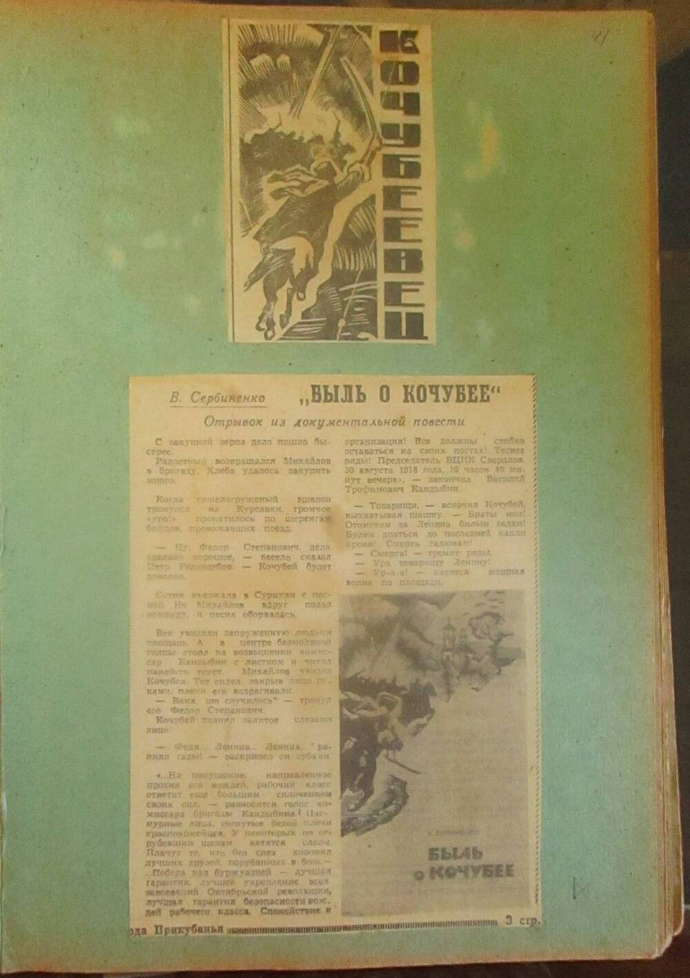 Альбом, посвящённый жизни и деятельности героя гражданской войны Кочубея И.А., 21 лист