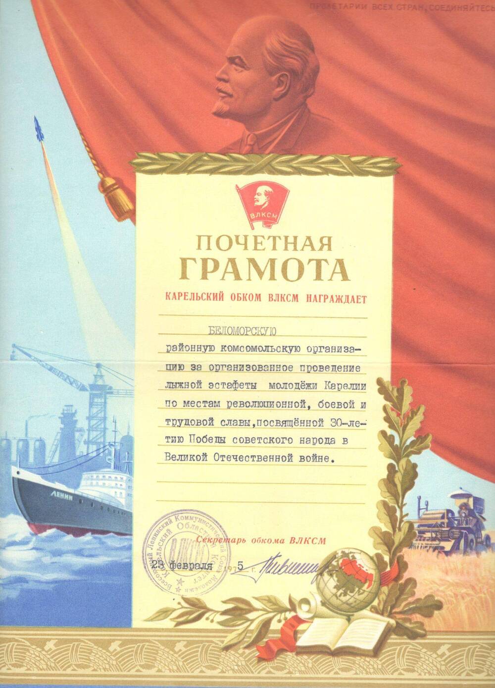 Почётная грамота Карельского Обкома ВЛКСМ, 1975 г.