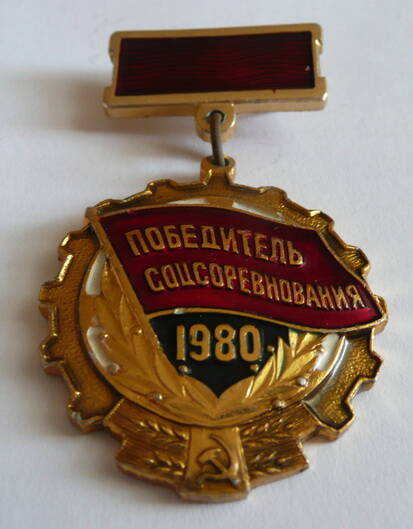 Знак Победитель соцсоревнования 1980  Никуловой Надежды Павловны