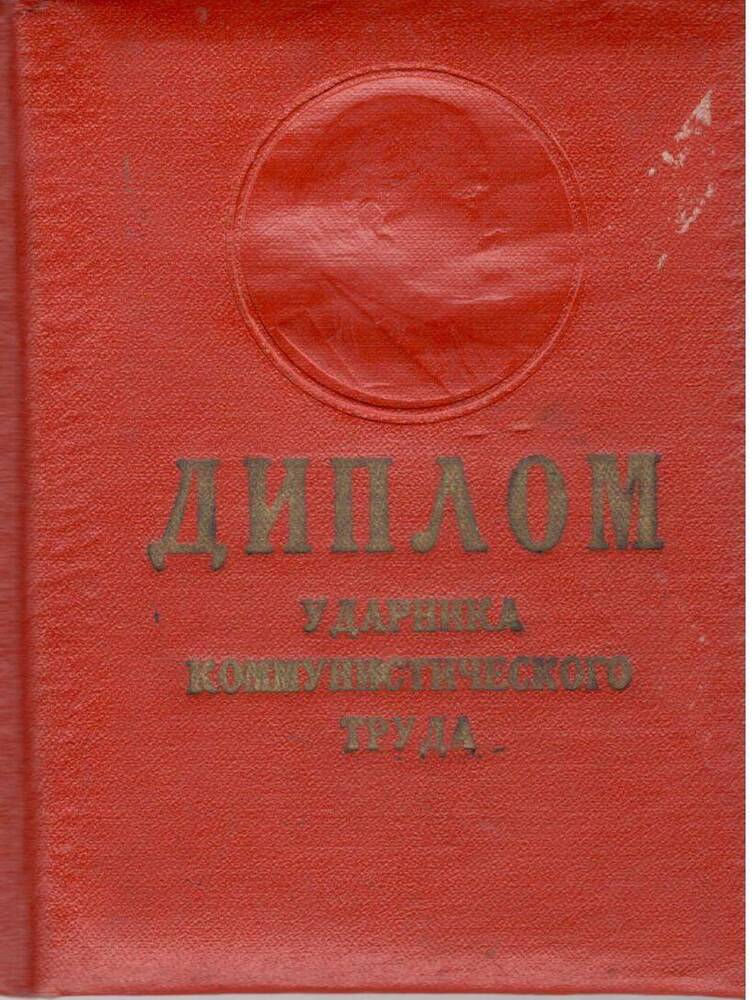 Диплом Ударника коммунистического Труда, 1962 г.