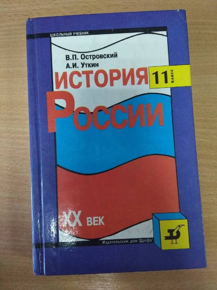 Учебник История России ХХ век 11 класс