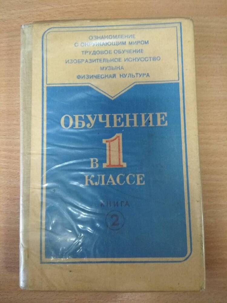 Книга Обучение в 1 классе