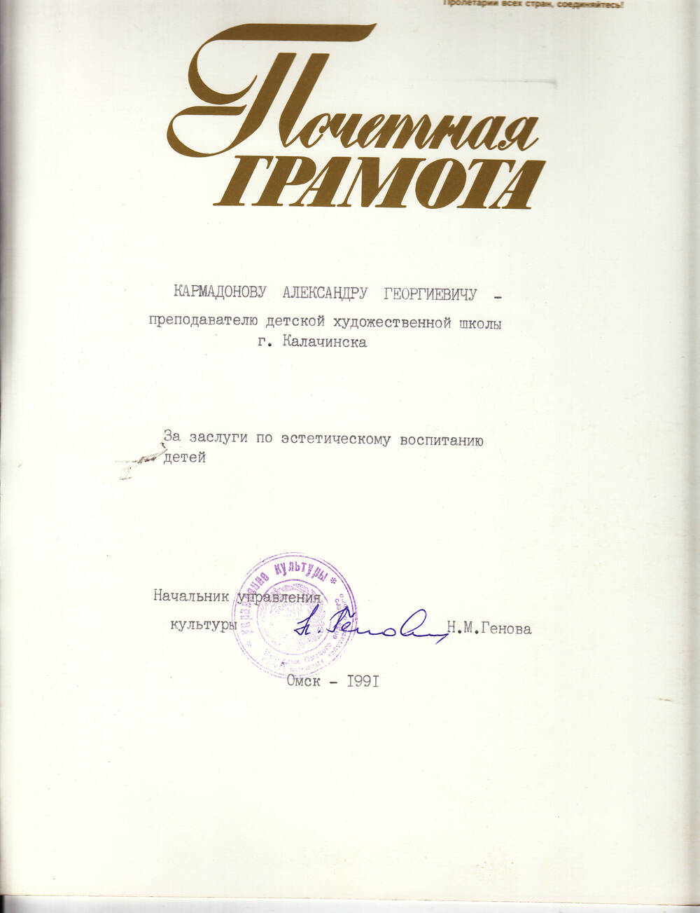 Почетная грамота Александра Георгиевича Кармадонова за заслуги по эстетическому воспитанию детей