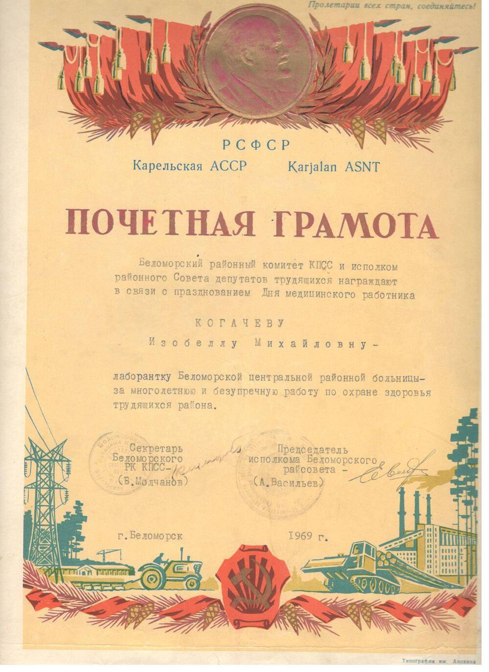 Почётная грамота Беломорского РК КПСС, 1969 г.