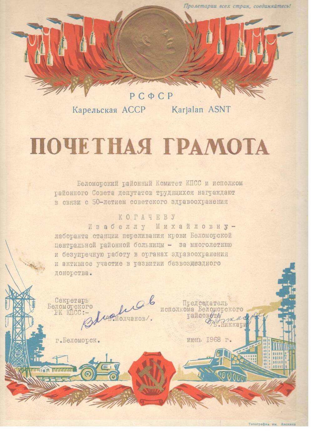 Почётная грамота Беломорского РК КПСС, 1968 г.