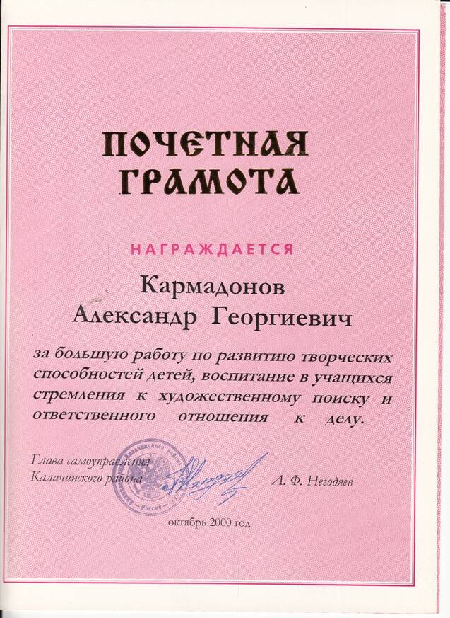 Почетная грамота Александра Георгиевича Кармадонова за большую работу по развитию творческих способностей детей