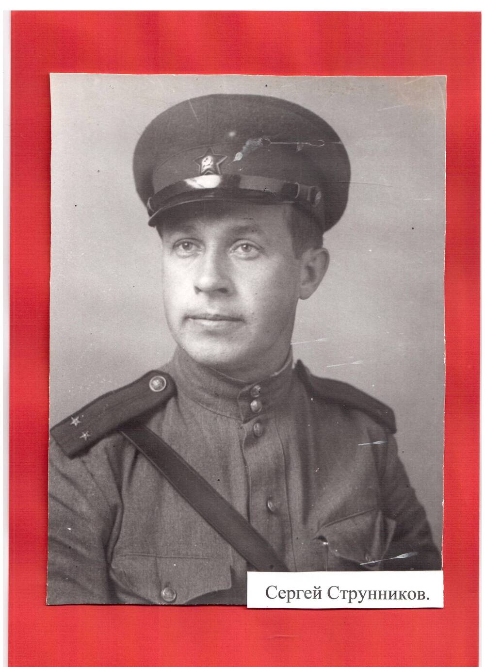 Фотография.С.Струнников, военный фотокорреспондент газеты Правда. Не позднее 1944г.