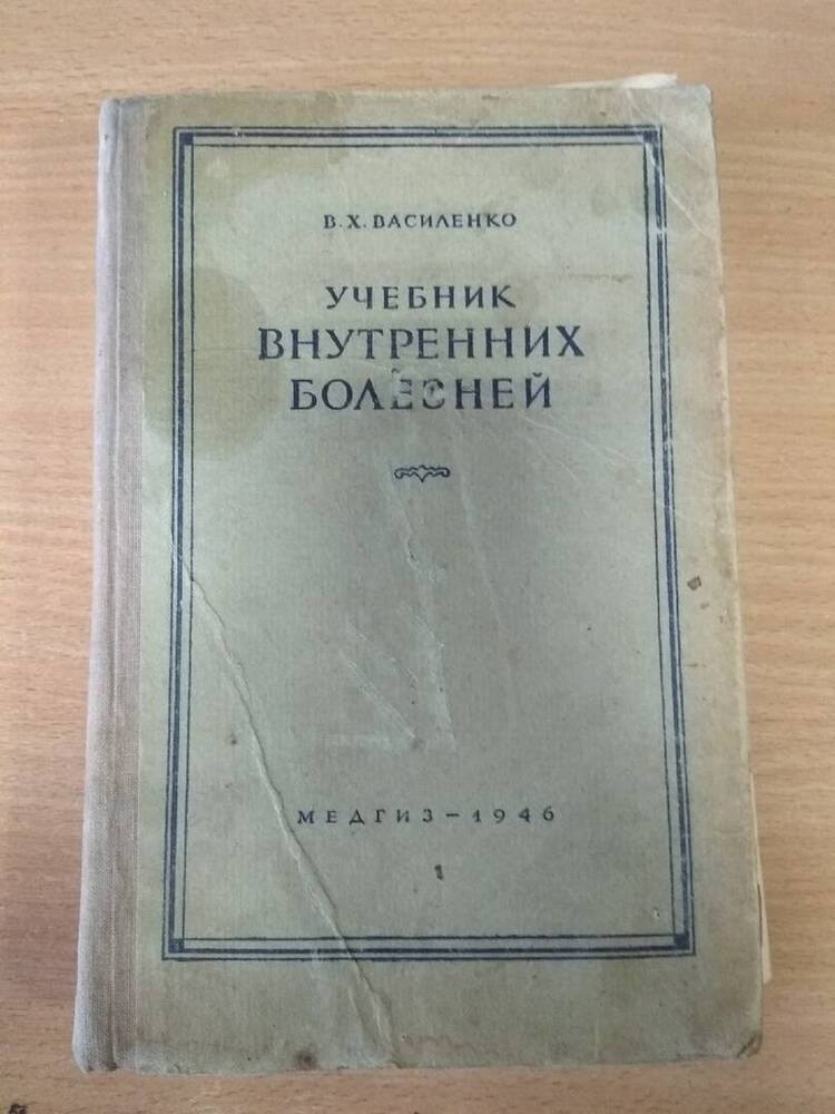 Учебник внутренних болезней