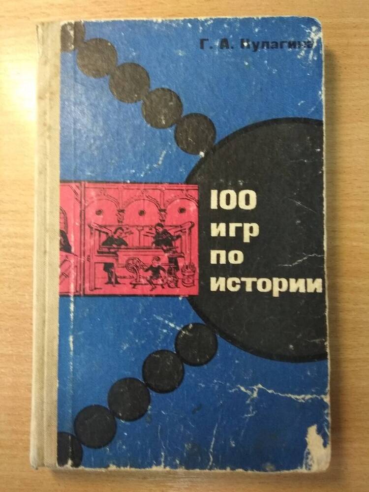 Книга 100 игр по истории