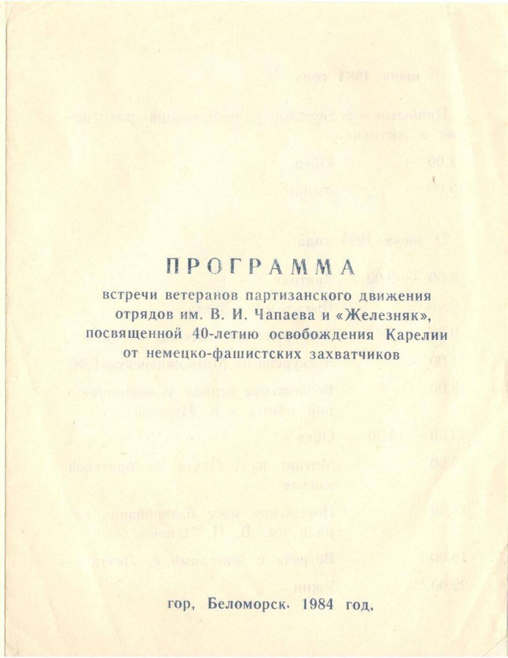 Программа встречи ветеранов партизанского движения, 1984 г.