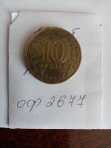 10 рублей юбилейная 2015г