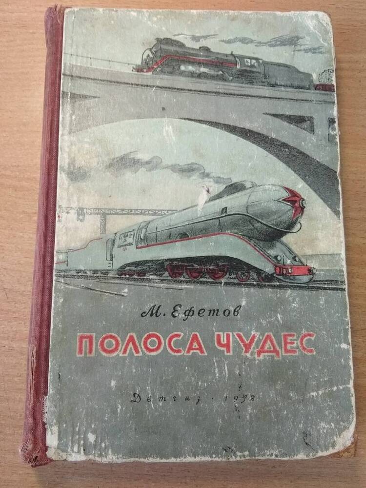 Книга Полоса чудес