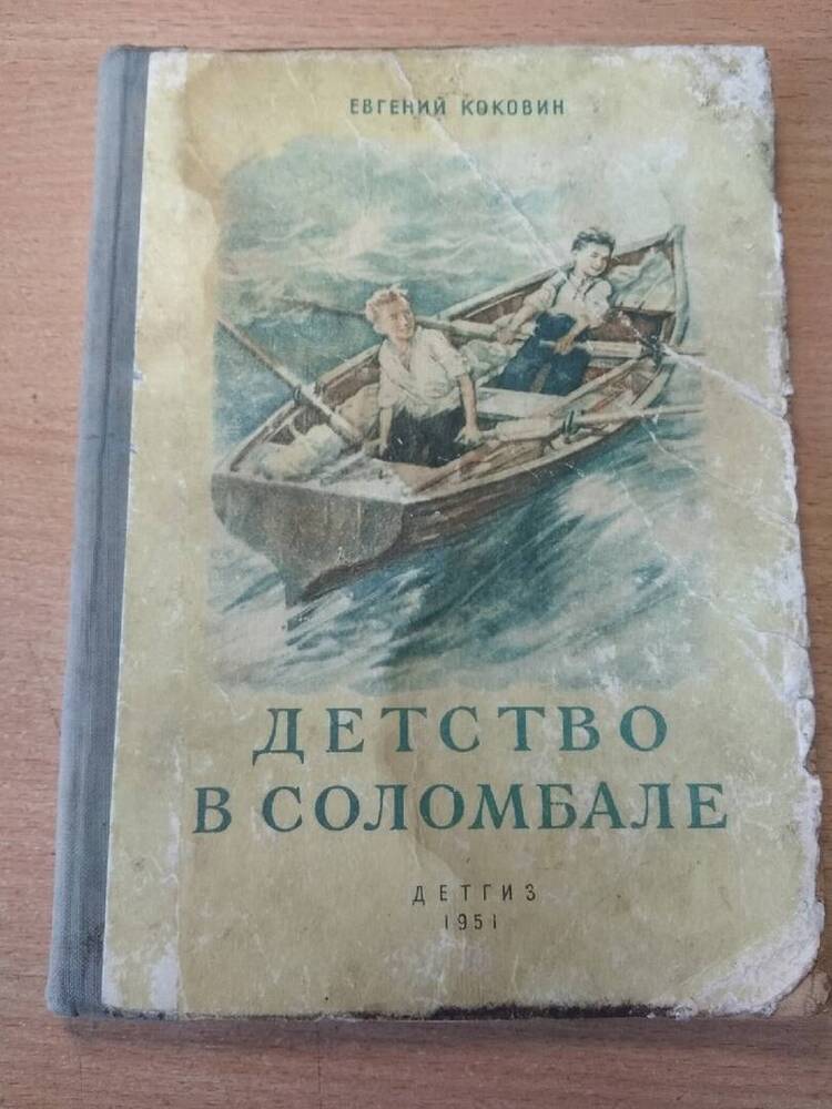 Книга повесть Детство в соломбале