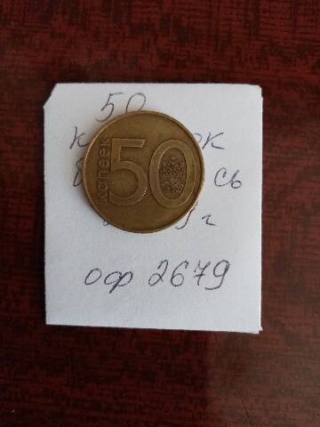 Монета 50 копинок Белоруссия