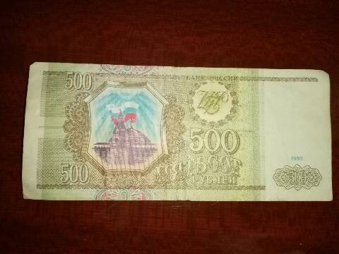 Денежный знак 500 рублей 1993 год