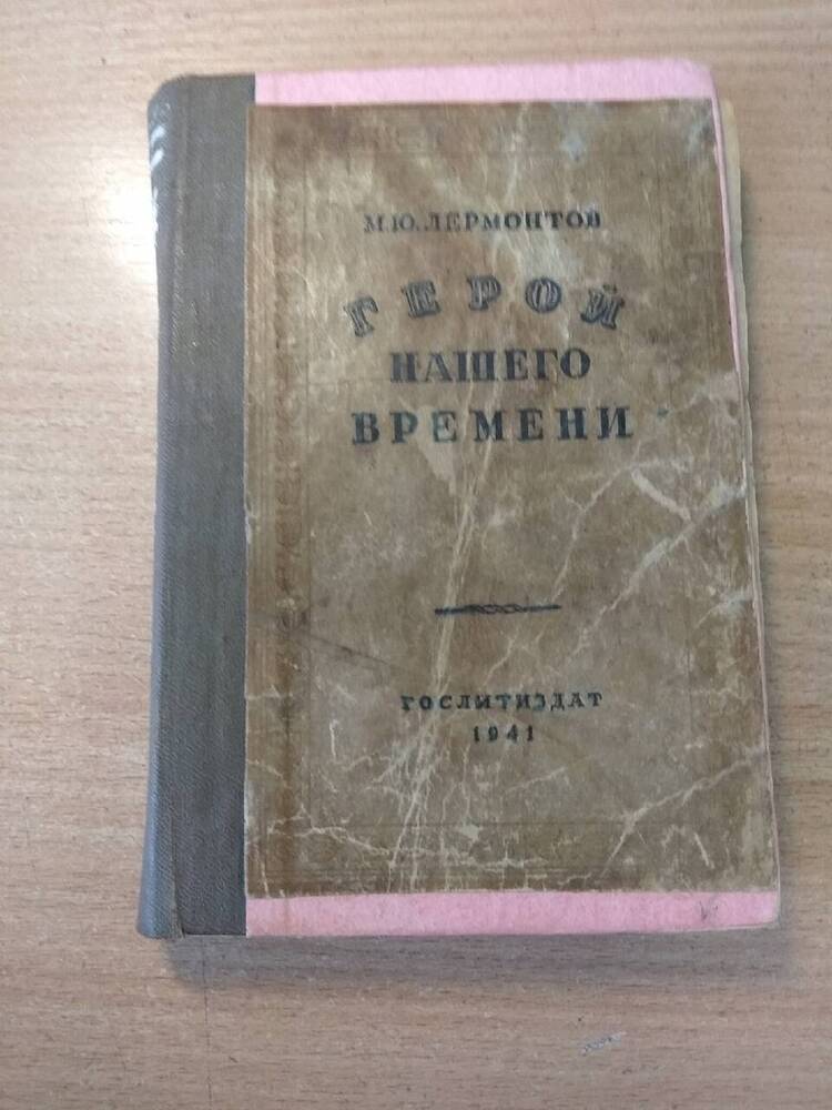 Книга Герой нашего времени