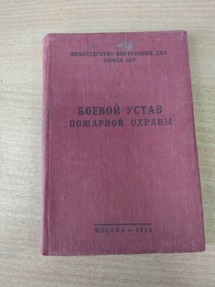 Брошюра Боевой устав пожарной охраны