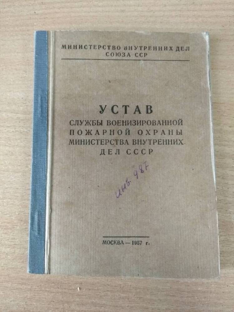 Брошюра Устав службы военизированной пожарной охраны Министерства внутренних дел СССР