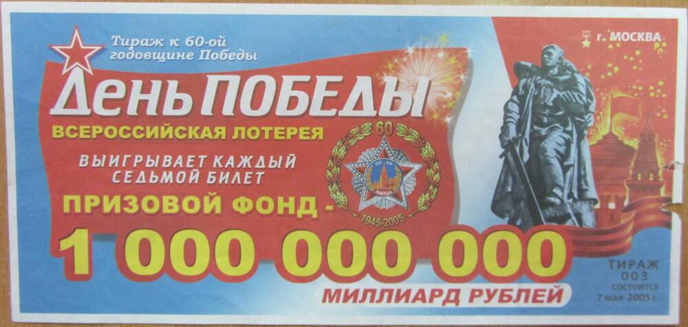 Билет лотерейный Всероссийской денежно-вещевой лотереи День Победы серии 003, № билета 553657, контрольный номер 321 В от 2005 года.