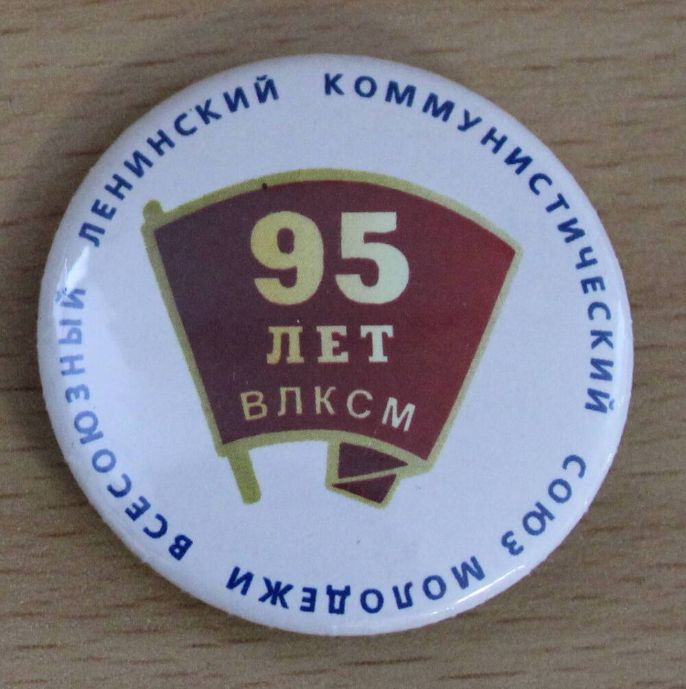 Значок 95 лет ВЛКСМ.