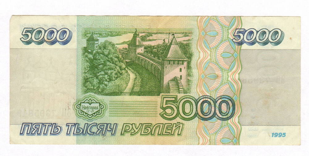 Банкнота России. 5000 рублей 1995 г.